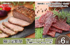 【隔月 定期便 6回】飛騨味職人「おさだ食品 定期便」（飛騨牛ローストビーフ＆飛騨牛干し肉）牛肉 飛騨牛 贈答 ギフト  隔月配送