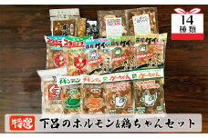やましげ特撰「下呂のホルモン・鶏ちゃんセット」14種類 （計14袋）冷凍配送 けいちゃん 鶏ちゃん ホルモン 食べ比べ 味付け 鶏肉 焼くだけ 簡単調理  郷土料理 詰め合わせ 味付き けーちゃん ケーちゃん ケイちゃん下呂市