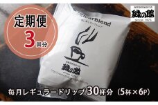 【毎月 定期便 全3回】緑の館 レギュラー30杯分（5杯入り×6P）×3回分 毎月発送 コーヒー レギュラーブレンド  自家焙煎珈琲店 ドリップ 下呂温泉 ドリップバック ドリップバッグ ドリップパック 毎月 定期