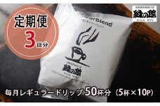 【毎月 定期便 全3回】緑の館 レギュラー50杯分（5杯入り×10P）×3回分 毎月発送 コーヒー レギュラーブレンド  自家焙煎珈琲店 ドリップ 下呂温泉 ドリップバック ドリップバッグ ドリップパック 定期 毎月 珈琲 緑の館