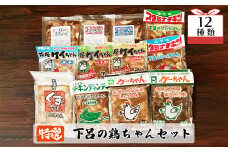 やましげ特撰「下呂の鶏ちゃんセットA」12種類（計12袋）冷凍配送 けいちゃん 鶏ちゃん ケイちゃん 味付け 鶏肉 焼くだけ 簡単調理 食べ比べ 味付き けーちゃん 下呂市 ケーちゃん 郷土料理 