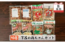 やましげ特撰「下呂の鶏ちゃんセットB」8種類（計8袋）冷凍配送 けいちゃん 鶏ちゃん ケイちゃん 味付け 鶏肉 焼くだけ 簡単調理 けーちゃん ケーちゃん 味付け 下呂市