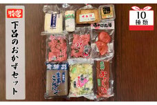 やましげ特撰「下呂のおかずセット」10種類（こんにゃく・豆腐・あげ・味噌・漬物）冷蔵配送  詰め合わせ セット つけもの みそ とうふ おかず