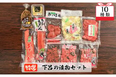 やましげ特撰「下呂の漬物セットA」10種類（しな漬・赤かぶ・きり漬・辛唐味噌・ゆず味噌・たくあん）冷蔵配送  漬け物 つけもの みそ 詰め合わせ セット おかず