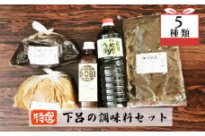 やましげ特撰「下呂の調味料セット」5種類（ドビソース・粒味噌・赤味噌・一夜漬けの素・たまり醤油）古家商店 どびソース みそ ミソ しょうゆ 飛騨糀村 セット 詰め合わせ 下呂市 おすすめ