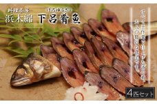 【下呂肴魚】子持ち鮎の粕味噌漬け（1匹×4袋　計4匹）冷凍発送 大人の贅沢 おつまみ 酒の肴 アユ あゆ 【料理茶屋浜木綿】