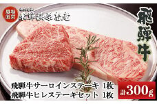 2種類の部位を食べ比べ！飛騨牛ステーキセット （サーロイン 200g×1枚・ヒレ 100g×1枚）最高級 国産 牛肉 和牛 ブランド牛 ステーキ 牛 おすすめ  【冷凍】
