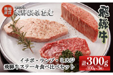 希少部位3種を食べ比べ！飛騨牛ステーキ食べ比べセット （イチボ 100g×1枚・ランプ 100g×1枚・ミスジ 100g×1枚）最高級 国産 牛肉 ブランド牛  和牛 食べ比べ【冷凍】