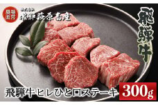 飛騨牛ヒレひとくちステーキ（300g）最高級 国産 牛肉 ブランド牛  和牛 サイコロステーキ おすすめ ギフト 肉ギフト 牛 ステーキ用 【冷凍】