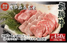 【家計応援 期間限定】飛騨牛希少部位焼肉セット 計450g（トモサンカク 150g・ミスジ 150g・イチボ 150g）最高級 国産 牛肉 ブランド牛  和牛 焼き肉 食べ比べ ギフト 贈答【冷凍】