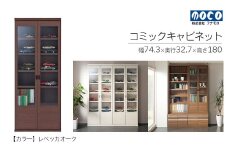 【レベッカオーク】コミックキャビネット VCR-75（W743 D327 H1800mm）棚 本棚 収納 完成品 木目