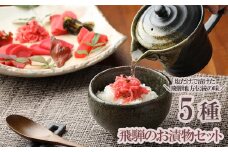 飛騨のお漬物 5種類セット 漬け物 飛騨 詰め合わせ つけもの 漬物 下呂市 下呂