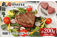 飛騨牛ハートステーキ（100g×2枚）最高級 国産 牛肉 ブランド牛  和牛  ギフト 贈答 お祝い 結婚 記念日 かわいい【冷凍配送】