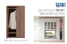 【リアルウォールナット】リビングシェルフ 洋服 板戸 KCD-60（W600 D387 H1138mm）棚 板戸 収納 完成品 木目 衣類 ハンガー 服 クローゼット
