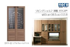 【リアルウォールナット】リビングシェルフ 洋服ガラス戸 GCD-60（W600 D385 H1138mm）棚  収納 完成品 木目 衣類 ハンガー 服 クローゼット