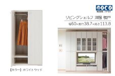 【ホワイトウッド】リビングシェルフ 洋服 板戸 KCS-60（W600 D387 H1138mm）棚 板戸 収納 完成品 木目 衣類 ハンガー 服 クローゼット