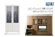 【ホワイトウッド】リビングシェルフ 洋服ガラス戸 GCS-60（W600 D385 H1138mm）棚  収納 完成品 木目 衣類 ハンガー 服 クローゼット