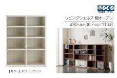 【ホワイトウッド】リビングシェルフ オープン LFS-90（W900 D367 H1138mm）棚 収納 完成品 木目 衣類 服 クローゼット 本棚 書籍棚
