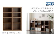 【リアルウォールナット】リビングシェルフ オープン LFD-90（W900 D367 H1138mm）棚 収納 完成品 木目 衣類 服 クローゼット 本棚 書籍棚