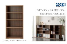 【リアルウォールナット】リビングシェルフ オープン LFD-60（W600 D367 H1138mm）棚 収納 完成品 木目 衣類 服 クローゼット 本棚 書籍棚
