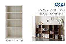 【ホワイトウッド】リビングシェルフ オープン LFS-60（W600 D367 H1138mm）棚 収納 完成品 木目 衣類 服 クローゼット 本棚 書籍棚