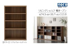 【リアルウォールナット】リビングシェルフ オープン LFD-74（W743 D367 H1138mm）棚 収納 完成品 木目 衣類 服 クローゼット 本棚 書籍棚