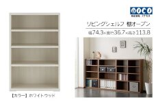 【ホワイトウッド】リビングシェルフ オープン LFS-74（W743 D367 H1138mm）棚 収納 完成品 木目 衣類 服 クローゼット 本棚 書籍棚