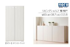【ホワイトウッド】リビングシェルフ 板戸 KFS-60（W600 D387 H1138mm）棚 板戸 収納 完成品 木目