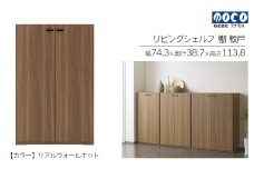 【リアルウォールナット】リビングシェルフ 板戸 KFD-74（W743 D387 H1138mm）棚 板戸 収納 完成品 木目  家具 収納棚 シンプル