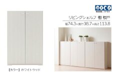 【ホワイトウッド】リビングシェルフ 板戸 KFS-74（W743 D387 H1138mm）棚 板戸 収納 完成品 木目  家具 収納棚 シンプル