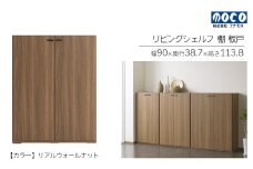 【リアルウォールナット】リビングシェルフ 板戸 KFD-90（W900 D387 H1138mm）棚 板戸 収納 完成品 木目  家具 収納棚 シンプル