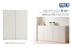 【ホワイトウッド】リビングシェルフ 板戸 KFS-90（W900 D387 H1138mm）棚 板戸 収納 完成品 木目  家具 収納棚 シンプル