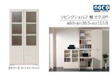 【ホワイトウッド】リビングシェルフ ガラス戸 GFS-60（W600 D385 H1138mm）棚  収納 完成品 木目  家具 収納棚 シンプル