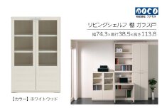 【ホワイトウッド】リビングシェルフ ガラス戸 GFS-74（W743 D385 H1138mm）棚  収納 完成品 木目  家具 収納棚 シンプル