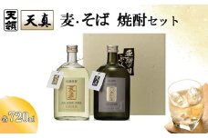 【天領酒造】「天真」麦・そばセット  麦焼酎 蕎麦焼酎 （各 720ml×1本） 焼酎 お酒 下呂温泉 酒 麦 そば 蕎麦