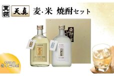 【天領酒造】「天真」麦・米セット  麦焼酎  米焼酎 （各 720ml×1本）焼酎 お酒 下呂温泉 酒 麦 米 