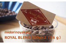 自家焙煎珈琲店「緑の館」／「ロイヤルブレンド4713」豆　500g×2（1kg）コーヒー豆 珈琲