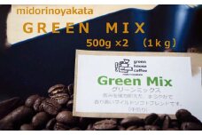 自家焙煎珈琲店「緑の館」／「グリーンミックス」豆　500g×2（1kg）コーヒー豆 珈琲
