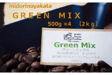 自家焙煎珈琲店「緑の館」／「グリーンミックス」豆　500g×4（2kg）コーヒー豆 珈琲