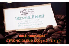 自家焙煎珈琲店「緑の館」／「ストロングブレンド」豆　500g×2（1kg）コーヒー豆 珈琲
