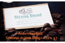 自家焙煎珈琲店「緑の館」／「ストロングブレンド」豆　500g×4（2kg）コーヒー豆 珈琲