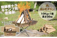＼キャンプ用薪／火持ちの良い広葉樹!! 飛騨産ナラ薪 乾燥薪（10kg）1箱  火が付きやすい キャンプ 焚火 アウトドア バーベキュー ソロキャン 焚き付けセット なら ナラ 薪 マキ まき【薪のモクネン】