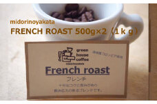 自家焙煎珈琲店「緑の館」／「フレンチロースト」豆　500g×2（1kg）コーヒー豆 珈琲