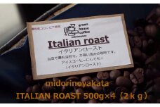 自家焙煎珈琲店「緑の館」／「イタリアン」豆　500g×4（2kg）コーヒー豆 珈琲