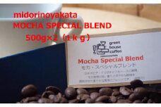 自家焙煎珈琲店「緑の館」／「モカスペシャルブレンド」豆　500g×2（1kg）コーヒー豆 珈琲