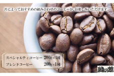 自家焙煎珈琲店「緑の館」／毎月のおすすめスペシャルティコーヒー 200g×4種＋ブレンド 200g×1種（計1kg）コーヒー豆 珈琲