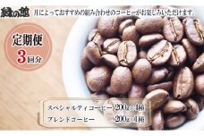 【毎月 定期便 全3回】毎月のおすすめスペシャルティコーヒー 200g×4種＋ブレンド 200g×1種（計1kg）×3回分 毎月発送 コーヒー豆 コーヒー 珈琲 自家焙煎珈琲店 下呂温泉