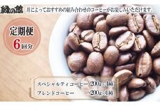 【毎月 定期便 全6回】毎月のおすすめスペシャルティコーヒー 200g×4種＋ブレンド 200g×1種（計1kg）×6回分 毎月発送 コーヒー豆 コーヒー 珈琲 自家焙煎珈琲店 下呂温泉