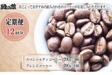 【毎月 定期便 全12回】毎月のおすすめスペシャルティコーヒー 200g×4種＋ブレンド 200g×1種（計1kg）×12回分 毎月発送 コーヒー豆 コーヒー 珈琲 自家焙煎珈琲店 下呂温泉