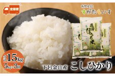 新米予約受付【令和7年産米】【定期便】こしひかり 5kg×3回 すがたらいす 下呂市金山産 2025年産 毎月 お米 米 精米 コシヒカリ 下呂温泉 下呂市 毎月 定期